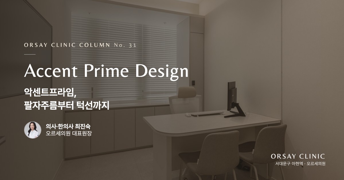 악센트프라임, 팔자주름부터 턱선까지 한 번에