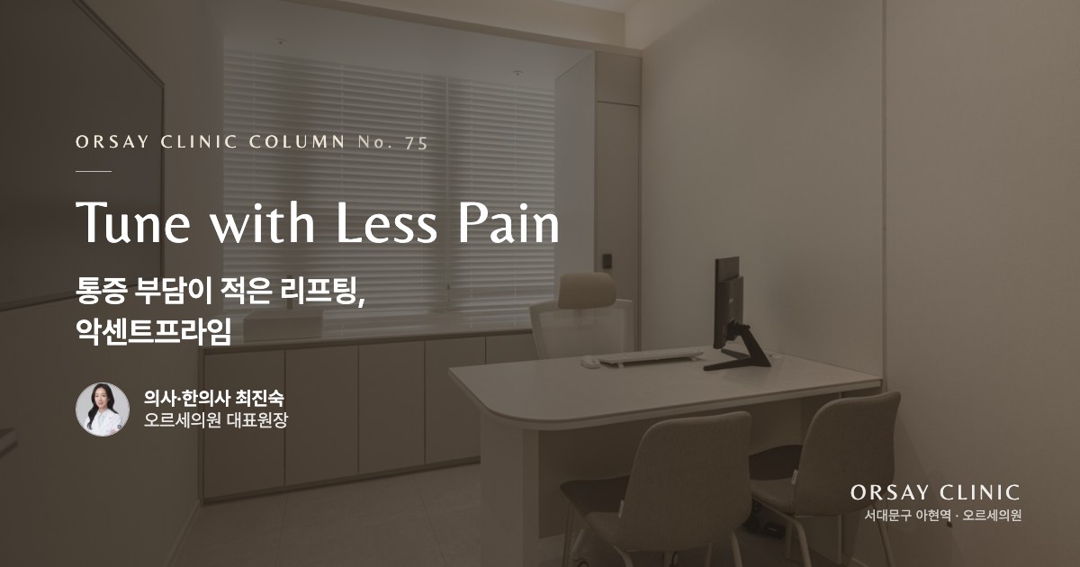 통증 부담이 적은 리프팅, 악센트프라임