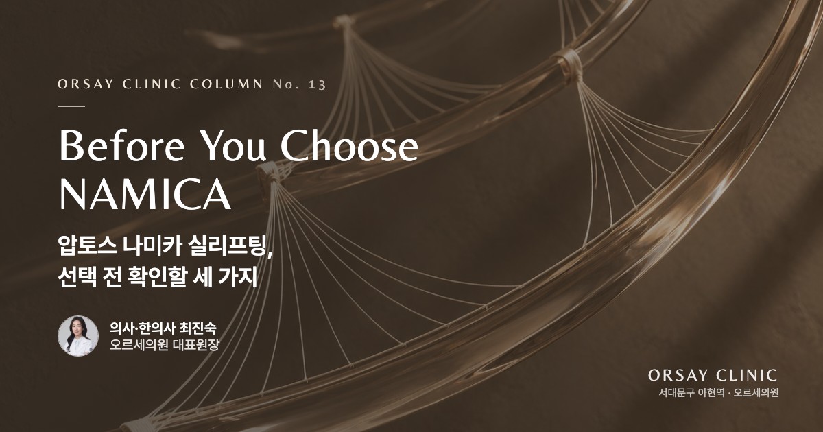압토스 나미카 실리프팅, 선택 전 확인할 세 가지