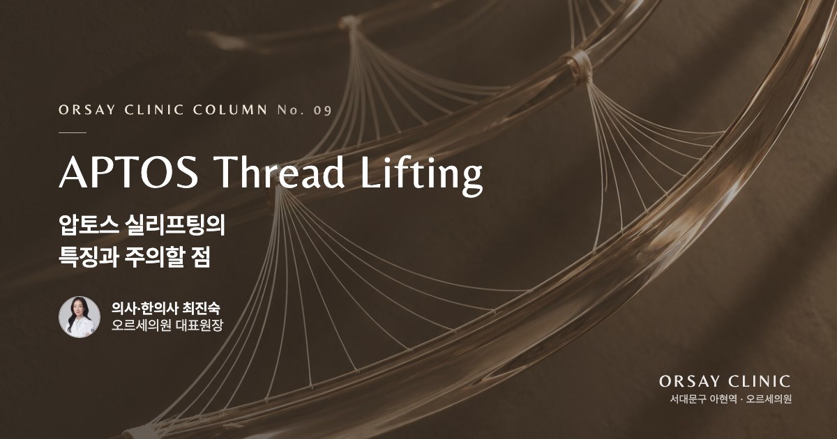 압토스 실리프팅의 특징과 주의할 점