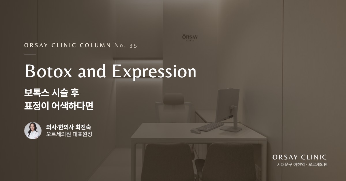 보톡스 시술 후 표정이 어색하다면