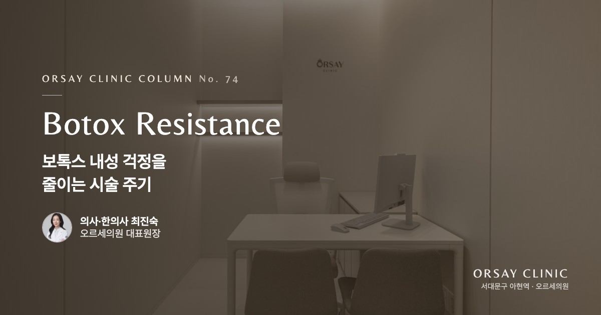 보톡스 내성 걱정을 줄이는 시술 주기