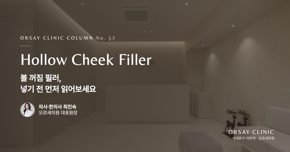 볼 꺼짐 필러, 넣기 전 먼저 읽어보세요