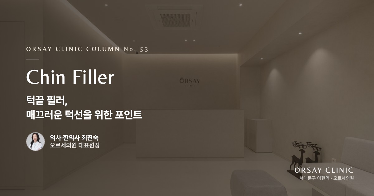턱끝 필러, 매끄러운 턱선을 위한 포인트