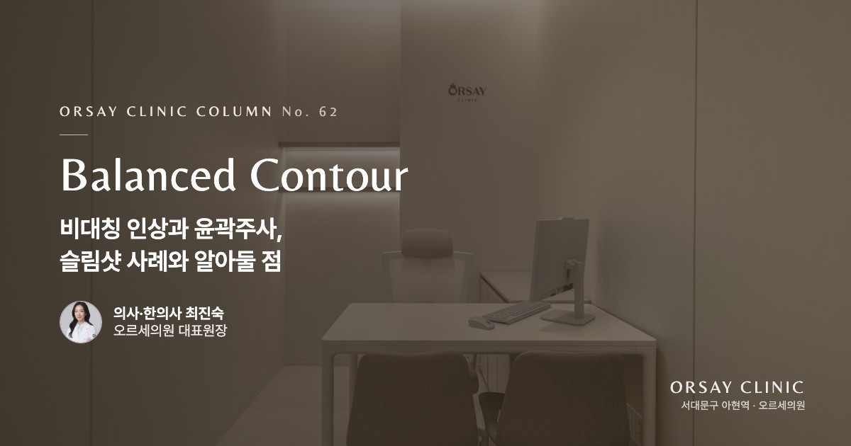 비대칭 인상과 윤곽주사, 슬림샷 사례와 시술 전 알아둘 점