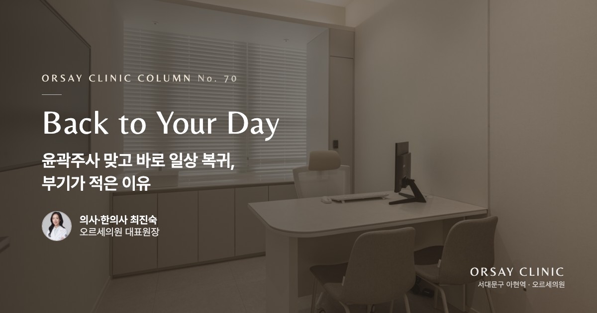 윤곽주사 맞고 바로 일상 복귀, 부기가 적은 이유