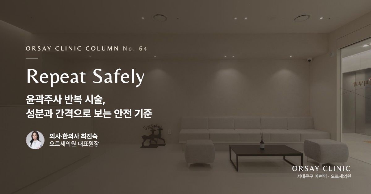 윤곽주사 반복 시술, 성분과 간격으로 보는 안전 기준