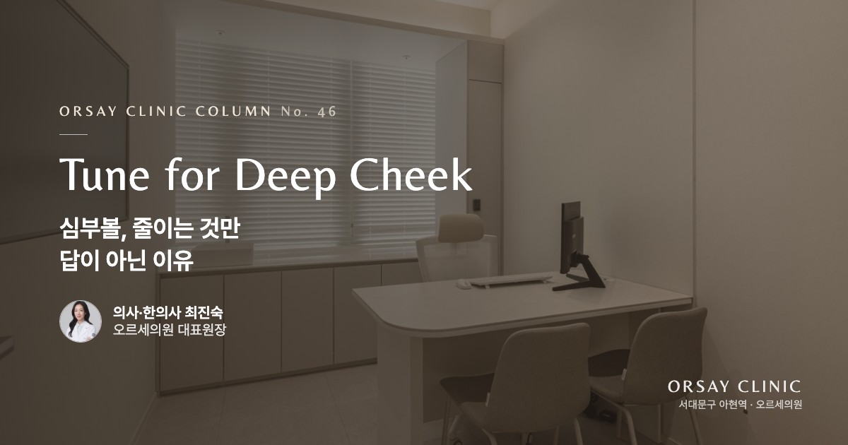 심부볼 줄이는 것만 답이 아닌 이유