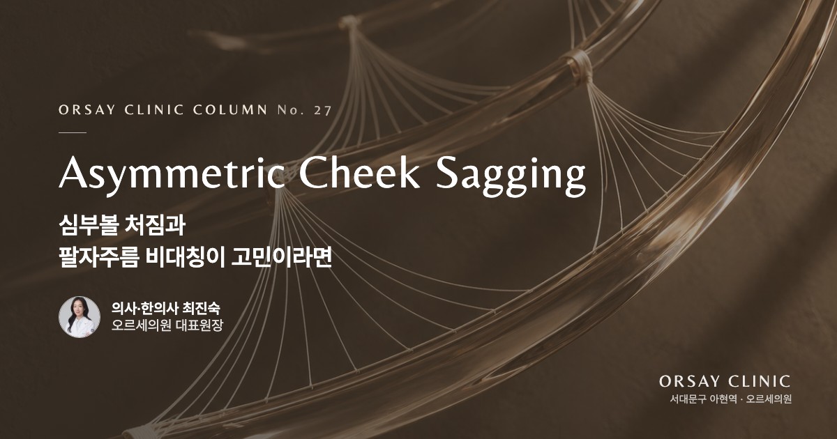 심부볼 처짐과 팔자주름 비대칭이 고민이라면