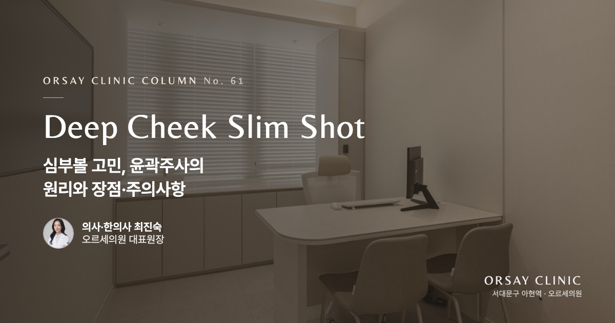 심부볼 고민, 윤곽주사(슬림샷)의 원리와 장점·주의사항