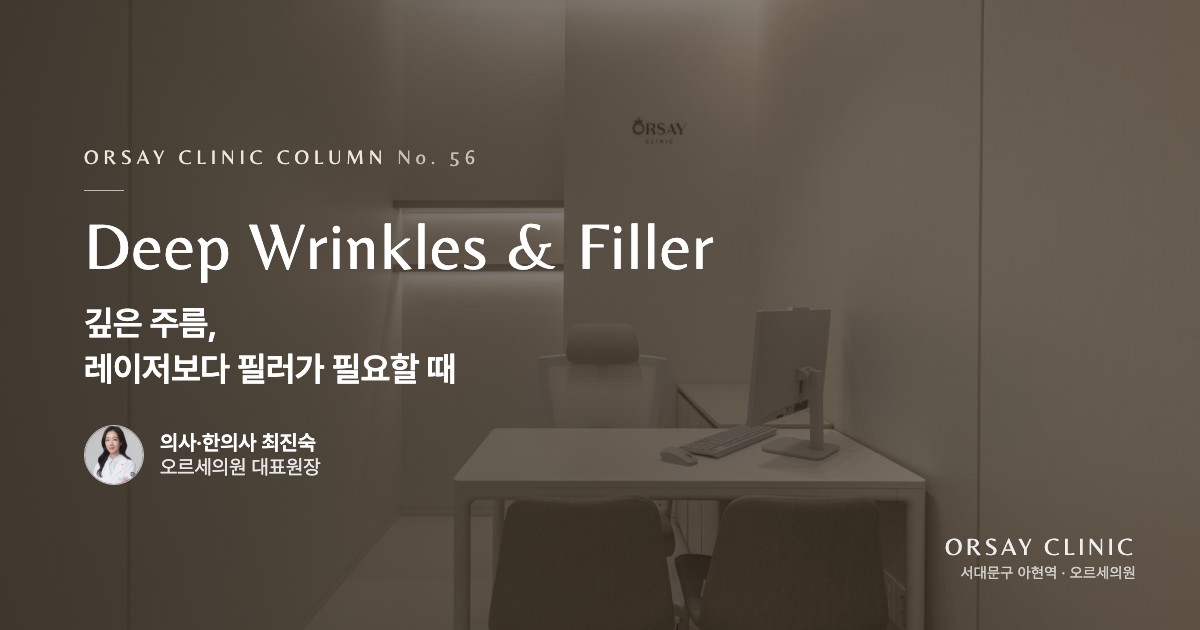 깊은 주름, 레이저보다 필러가 필요할 때