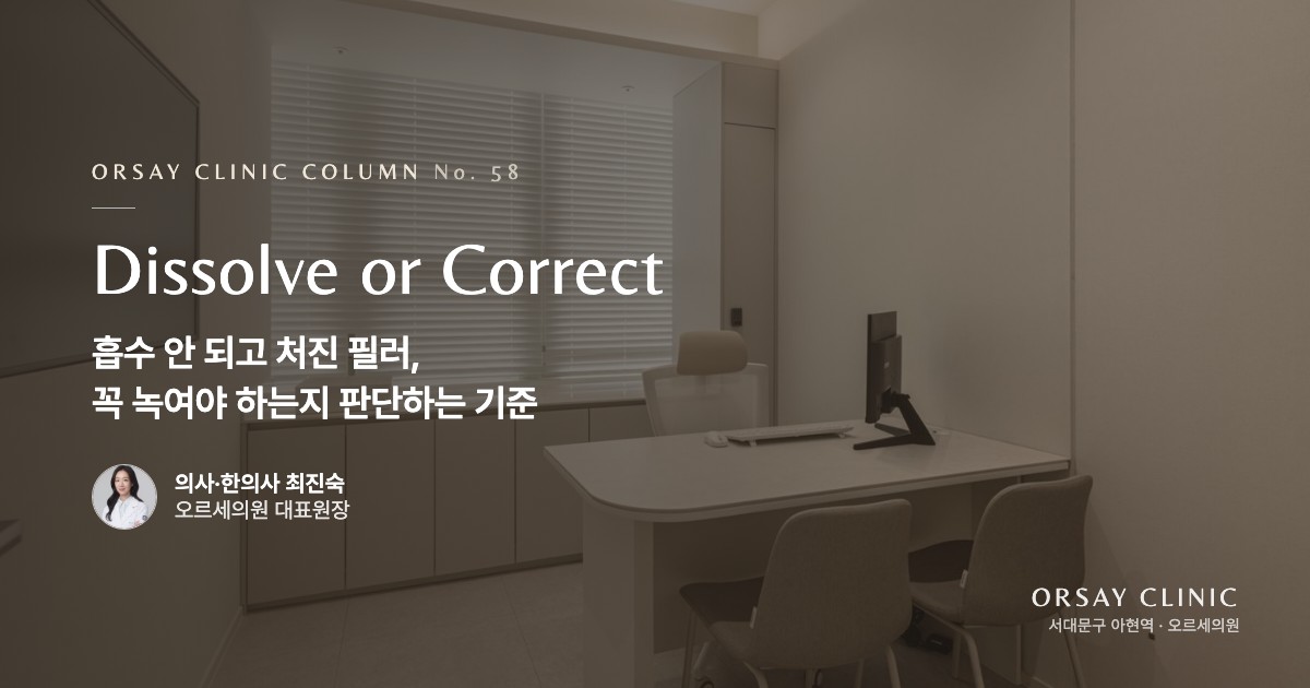 흡수 안 되고 처진 필러, 꼭 녹여야 하는지 판단하는 기준