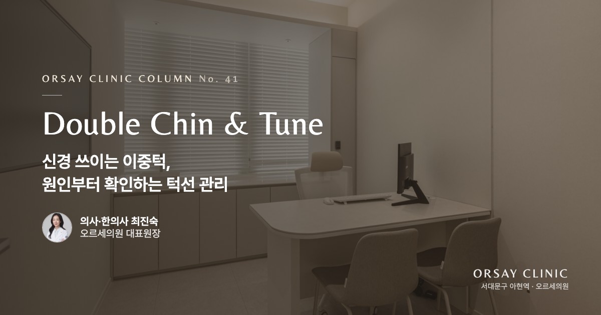 신경 쓰이는 이중턱, 원인부터 확인하는 턱선 관리