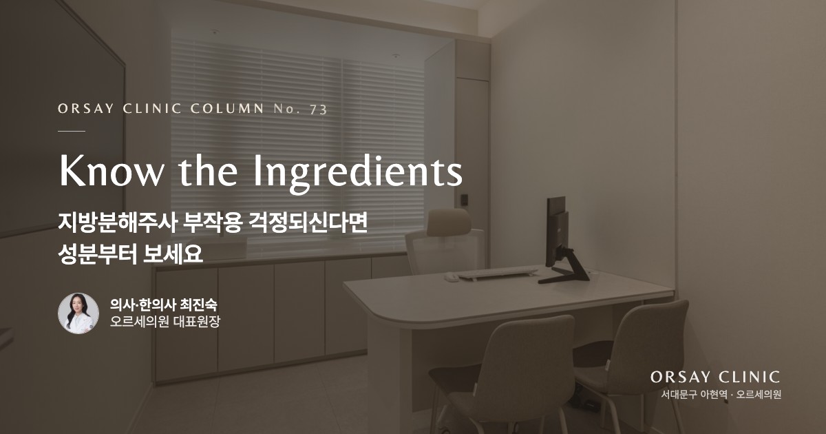 지방분해주사 부작용 걱정되신다면 성분부터 보세요