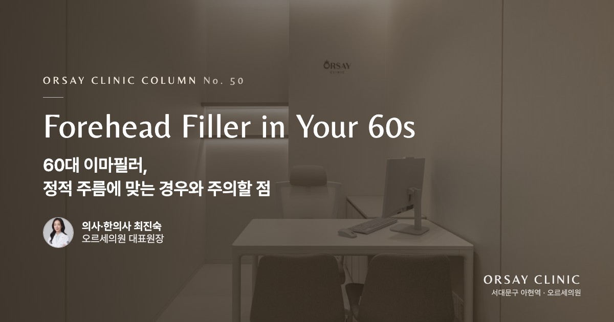 60대 이마필러, 정적 주름에 맞는 경우와 주의할 점