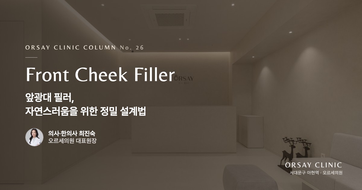 앞광대 필러, 자연스러움을 위한 정밀 설계법