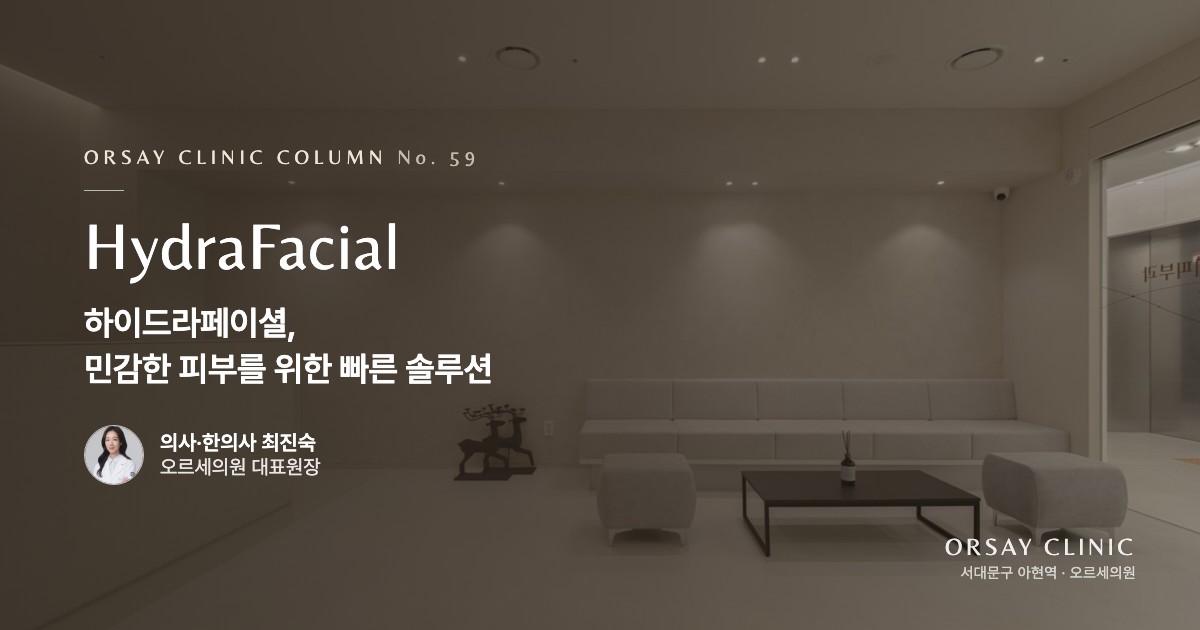 하이드라페이셜, 민감한 피부를 위한 빠른 솔루션