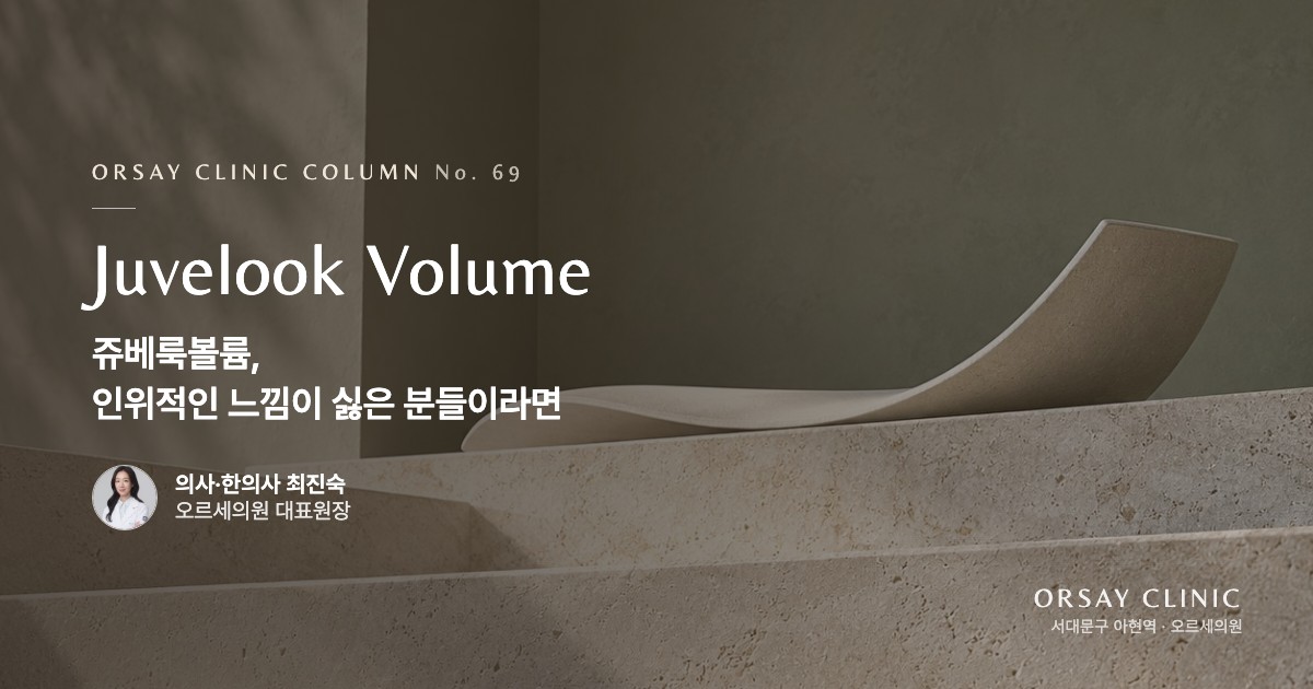 쥬베룩볼륨, 인위적인 느낌이 싫은 분들이라면