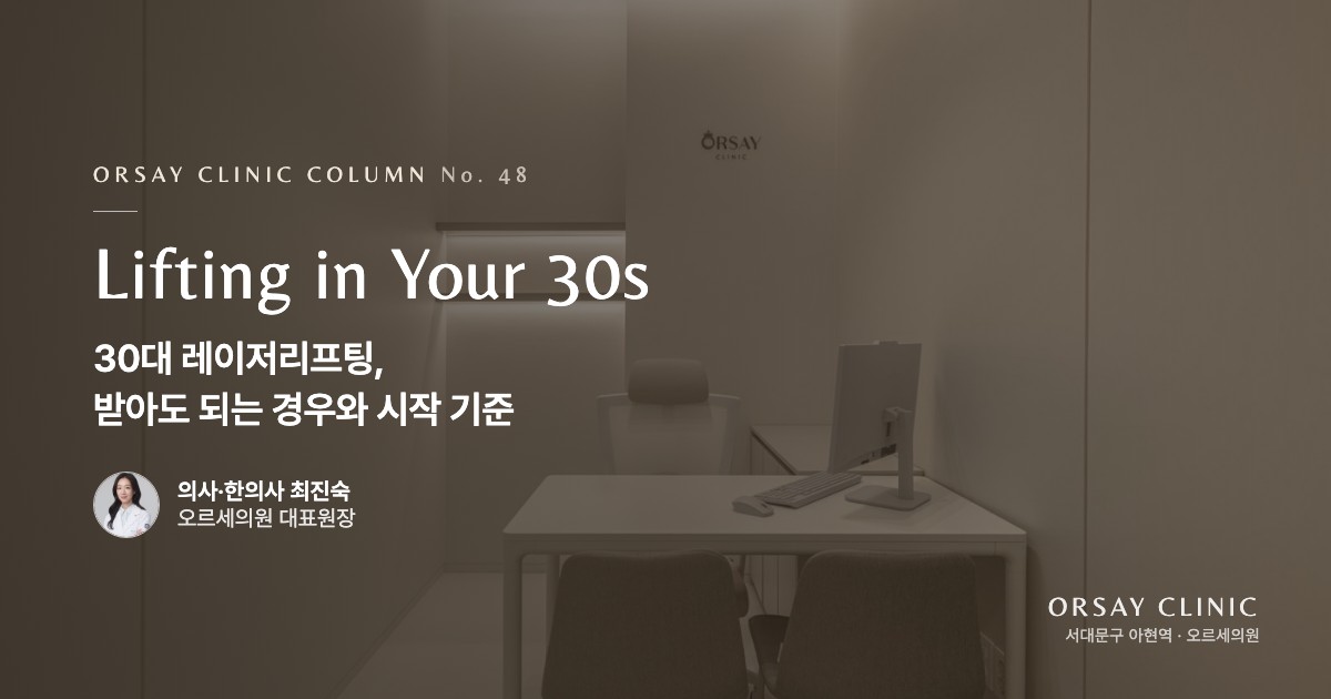 30대 레이저리프팅, 받아도 되는 경우와 시작 기준