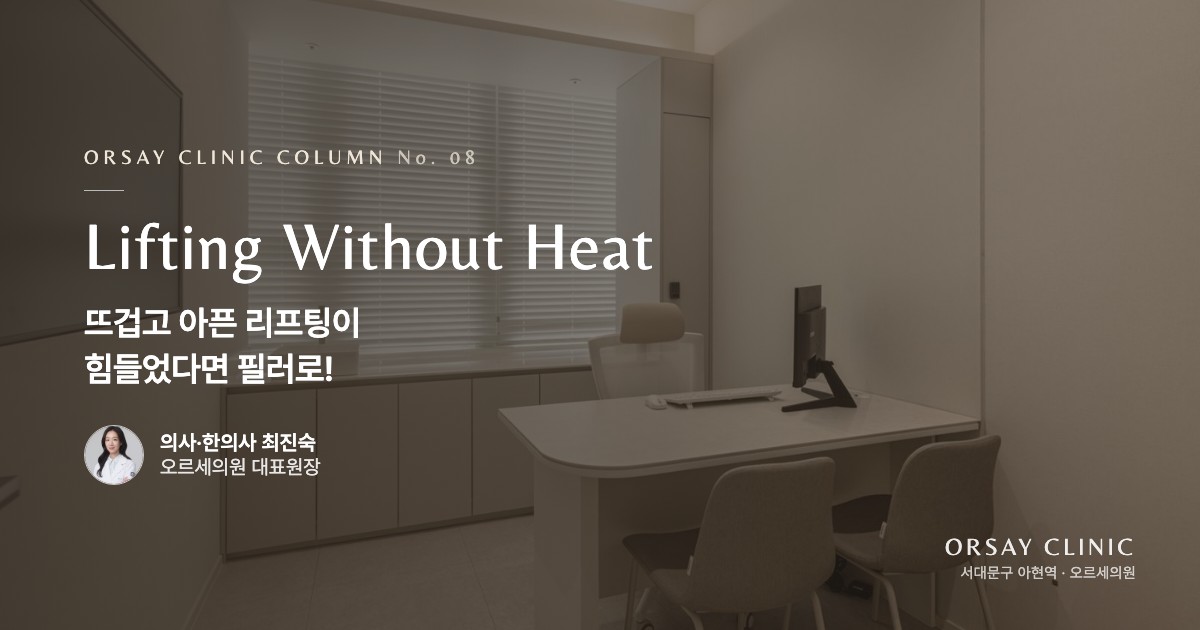 뜨겁고 아픈 리프팅이 힘들었다면 필러로!