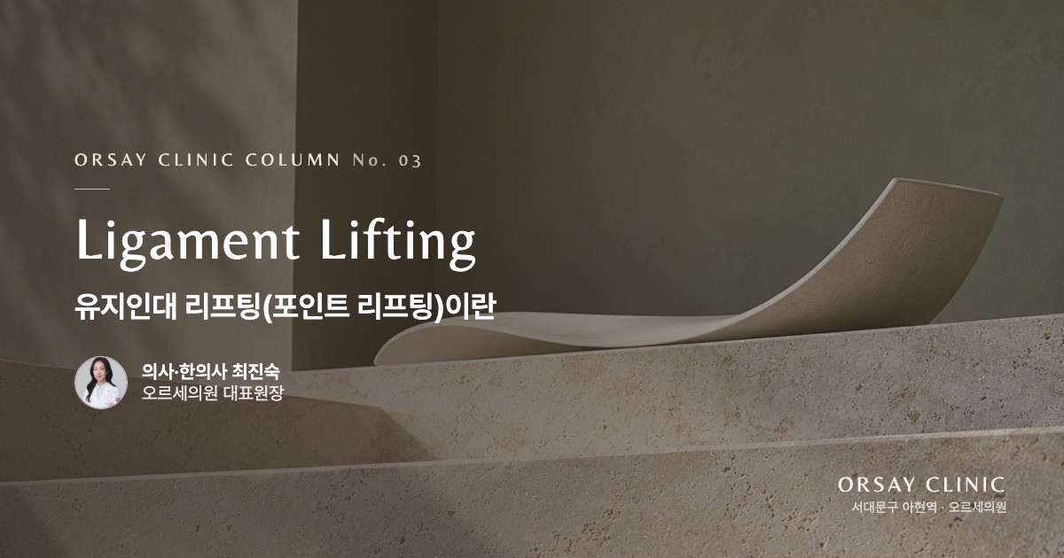 유지인대 리프팅(포인트 리프팅)이란