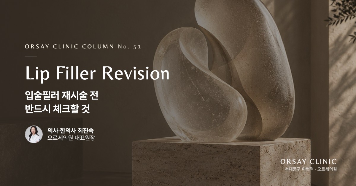 입술필러 재시술 전 반드시 체크할 것