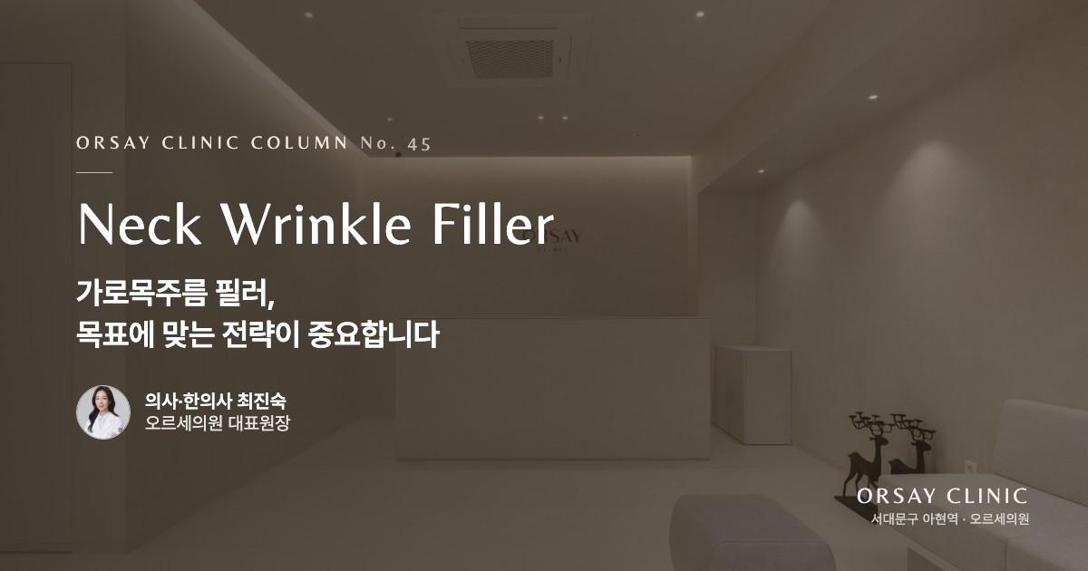 가로목주름 필러, 목표에 맞는 전략이 중요합니다