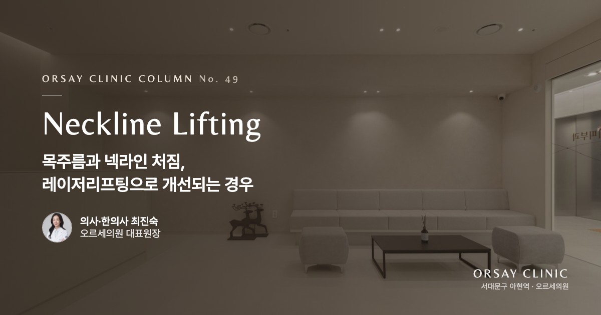 목주름과 넥라인 처짐, 필러와 레이저리프팅으로 나눠 보는 개선법