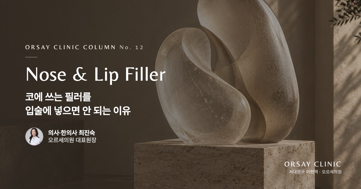 코에 쓰는 필러를 입술에 넣으면 안 되는 이유
