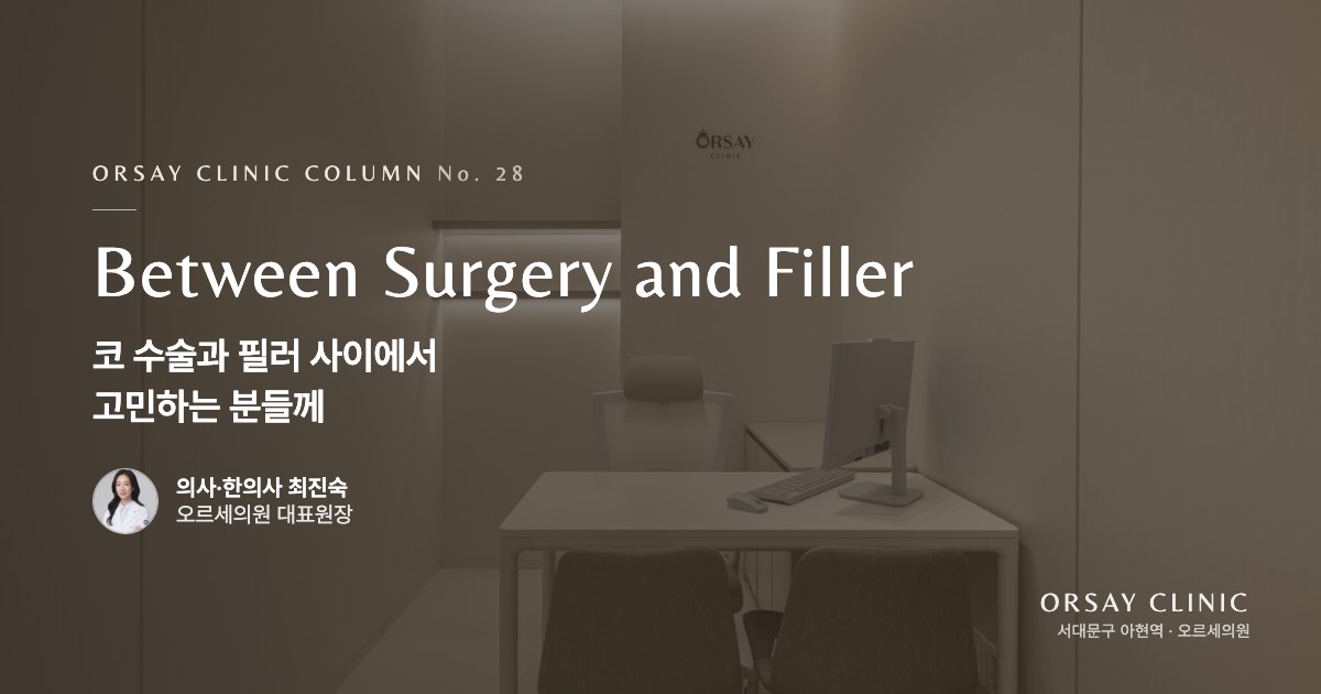 코 수술과 필러 사이에서 고민하는 분들께