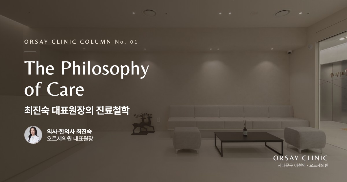 오르세의원 대표원장 최진숙 진료철학