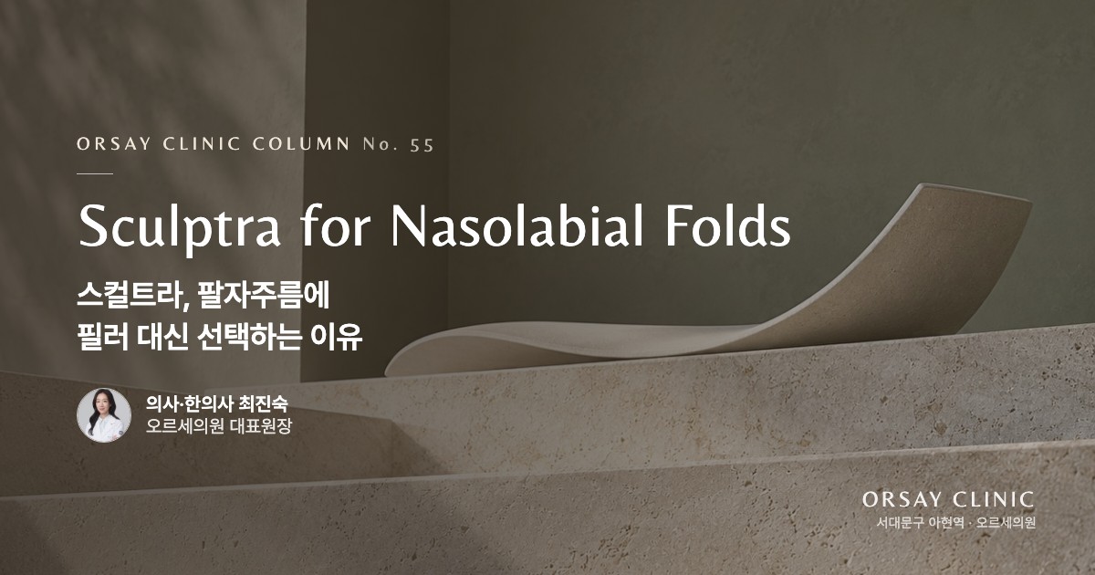 스컬트라, 팔자주름에 필러 대신 선택하는 이유