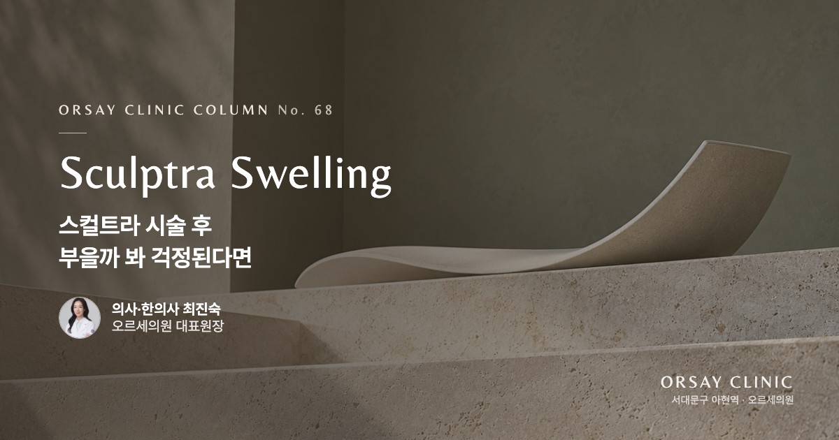 스컬트라 시술 후 부을까 봐 걱정된다면