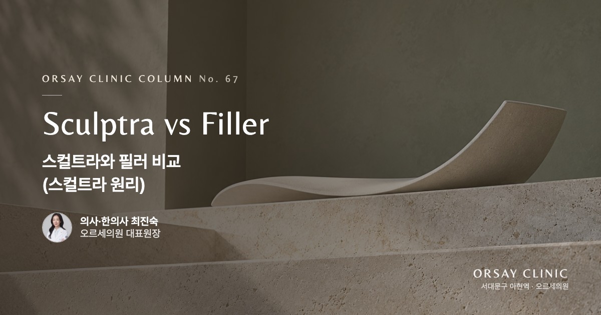 스컬트라와 필러 비교(스컬트라 원리)