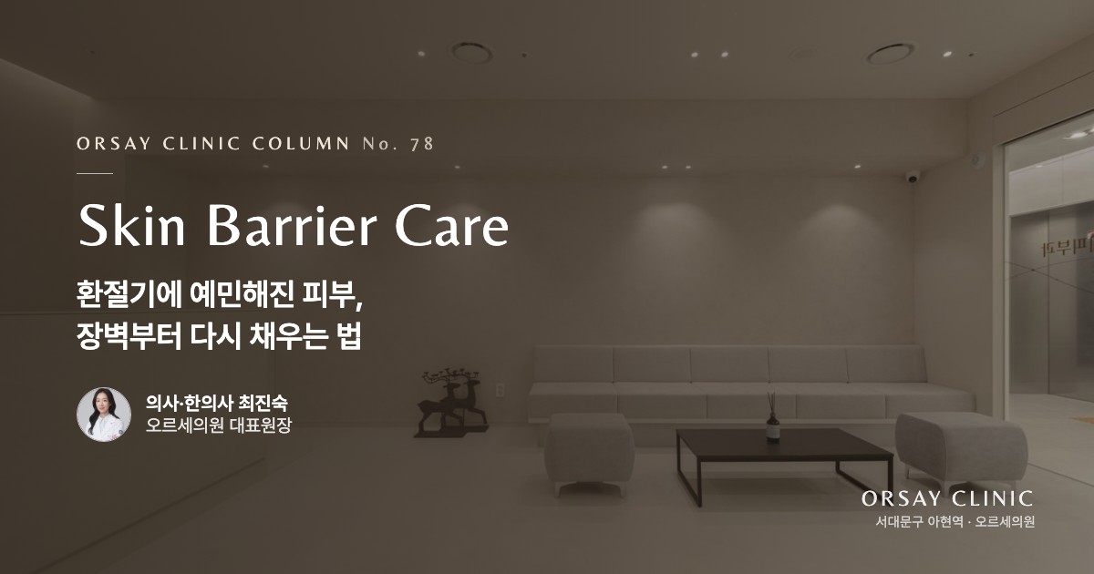 환절기에 예민해진 피부, 장벽부터 다시 채우는 법