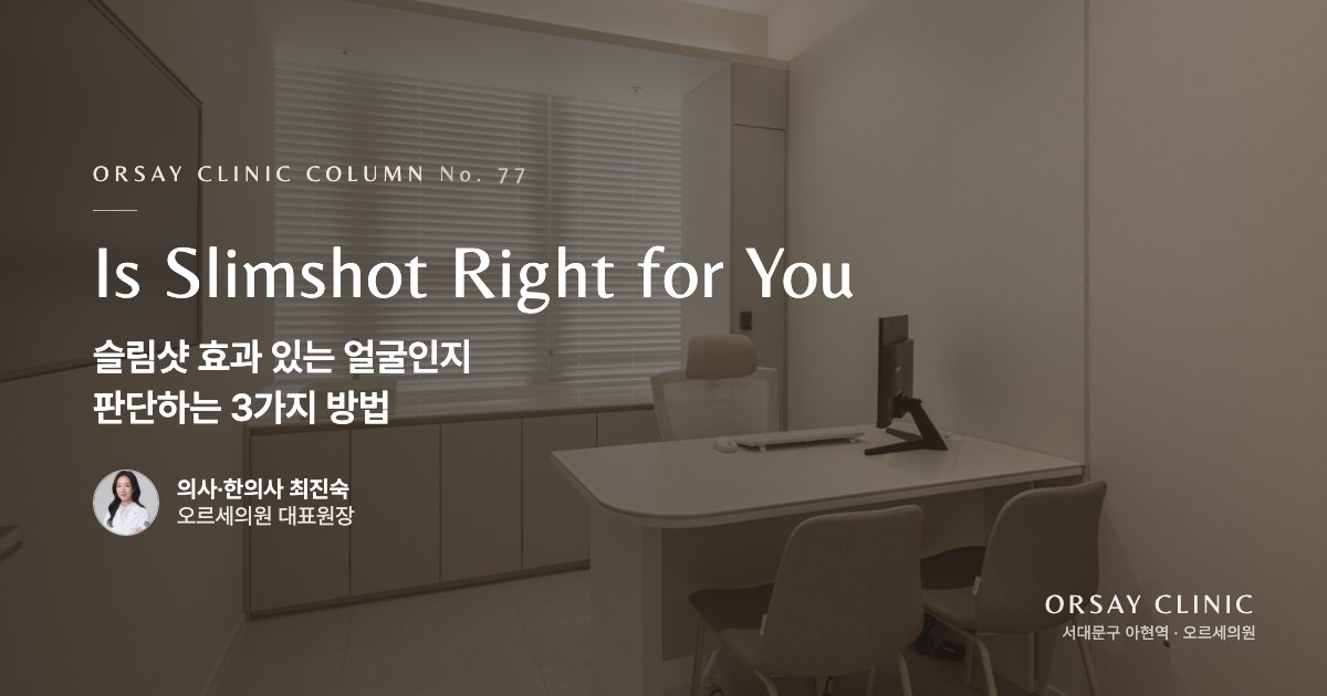 슬림샷 효과 있는 얼굴인지 판단하는 3가지 방법