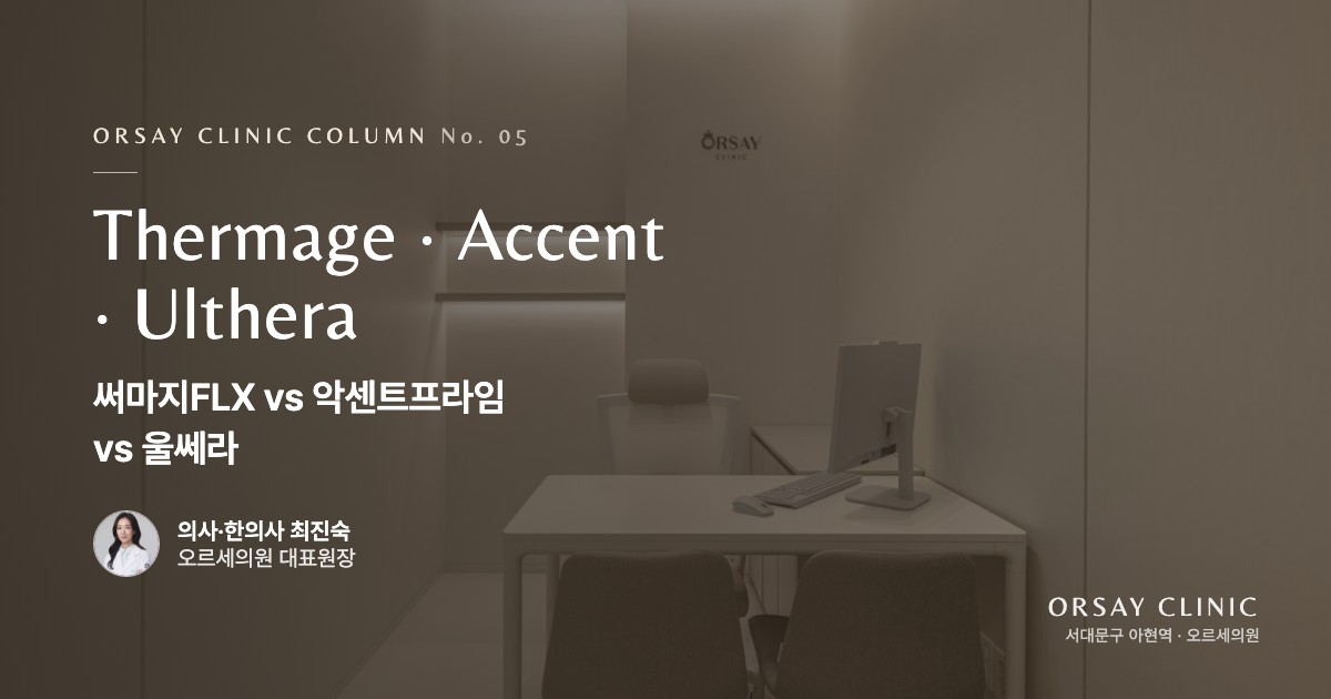써마지FLX vs 악센트프라임 vs 울쎄라, 뭐가 좋은지 물으신다면