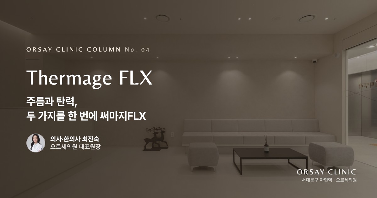 주름과 탄력, 두 가지를 한 번에 써마지FLX