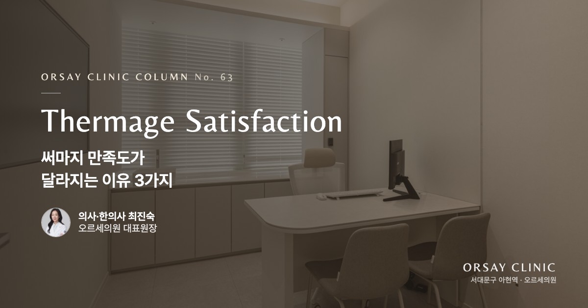 써마지 만족도가 달라지는 이유 3가지