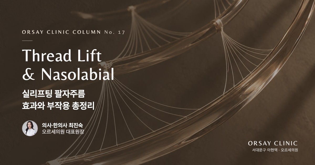 실리프팅 팔자주름 효과와 부작용 총정리