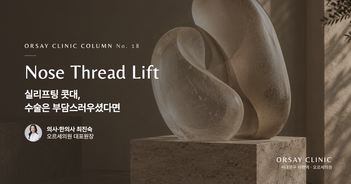 실리프팅 콧대, 수술은 부담스러우셨다면