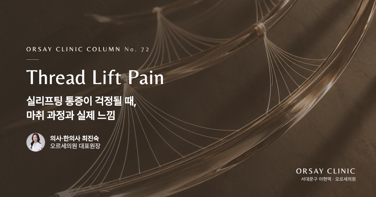 실리프팅 통증이 걱정될 때, 마취 과정과 실제 느낌