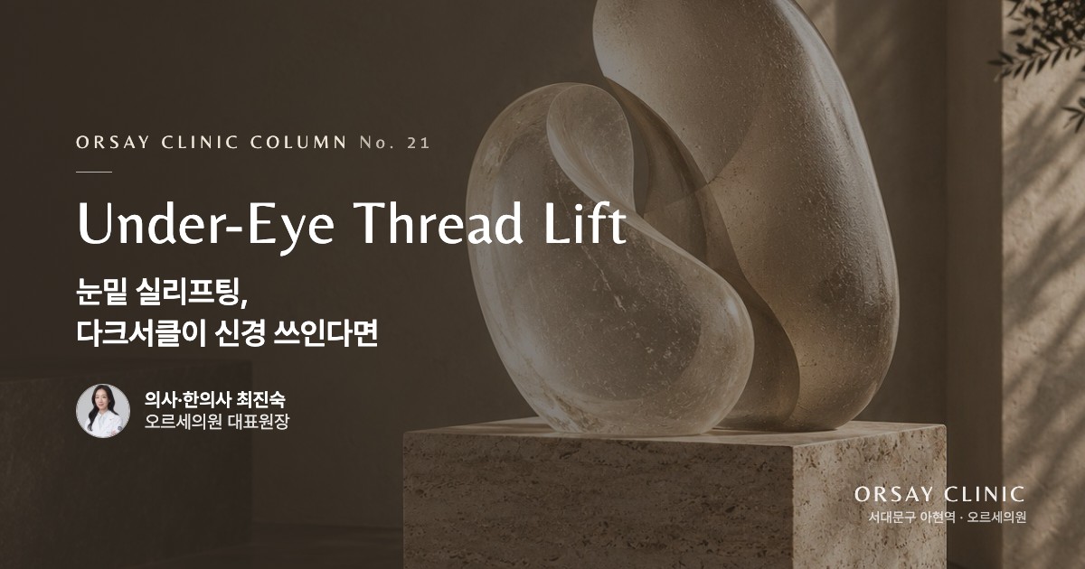 눈밑 실리프팅, 다크서클이 신경 쓰인다면