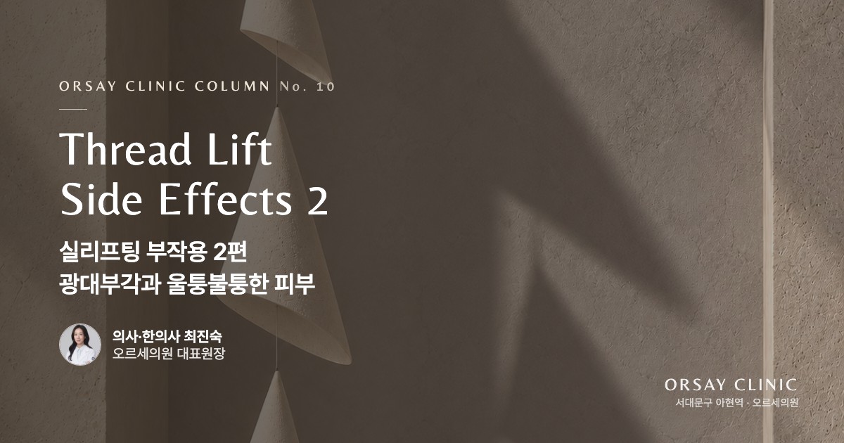 실리프팅 부작용 2편: 광대부각과 울퉁불퉁한 피부