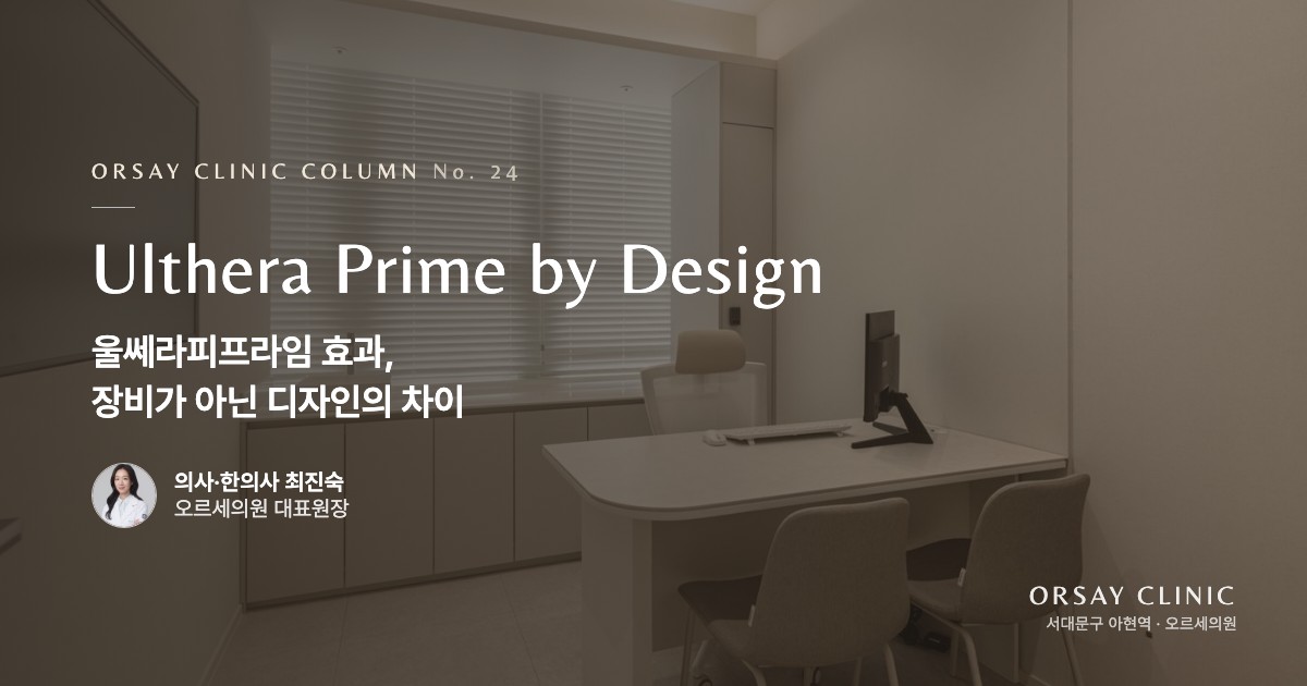 울쎄라피프라임 효과, 장비가 아닌 디자인의 차이